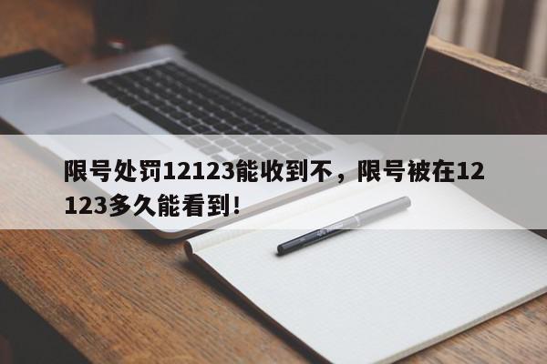 限号处罚12123能收到不，限号被在12123多久能看到！-第1张图片-我家生活百科