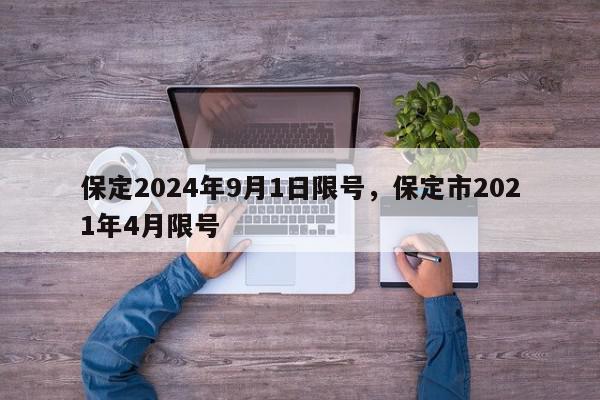 保定2024年9月1日限号，保定市2021年4月限号-第1张图片-我家生活百科