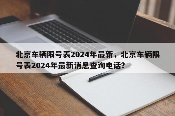 北京车辆限号表2024年最新，北京车辆限号表2024年最新消息查询电话？-第1张图片-我家生活百科
