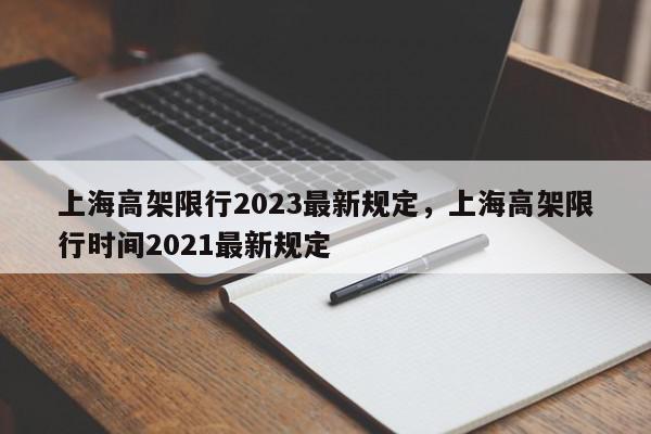 上海高架限行2023最新规定，上海高架限行时间2021最新规定-第1张图片-我家生活百科