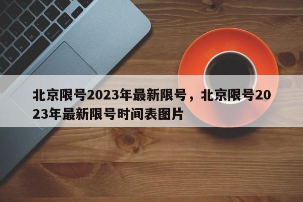 北京限号2023年最新限号，北京限号2023年最新限号时间表图片-第1张图片-我家生活百科