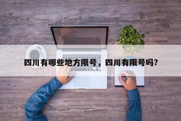 四川有哪些地方限号，四川有限号吗？-第1张图片-我家生活百科