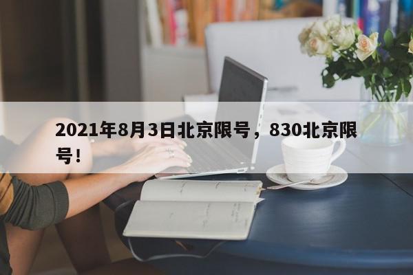 2021年8月3日北京限号，830北京限号！-第1张图片-我家生活百科
