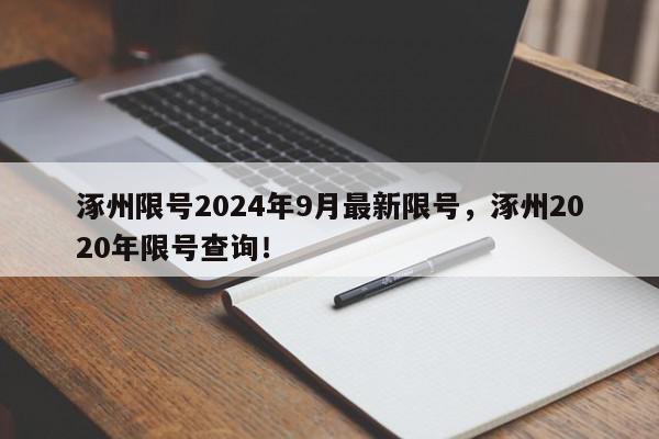 涿州限号2024年9月最新限号，涿州2020年限号查询！-第1张图片-我家生活百科