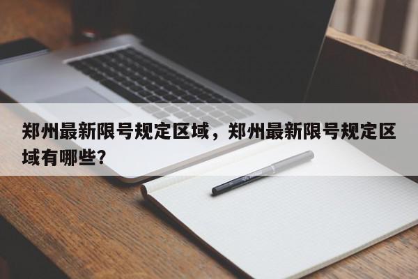 郑州最新限号规定区域，郑州最新限号规定区域有哪些？-第1张图片-我家生活百科