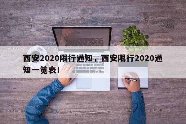 西安2020限行通知，西安限行2020通知一笕表！-第1张图片-我家生活百科