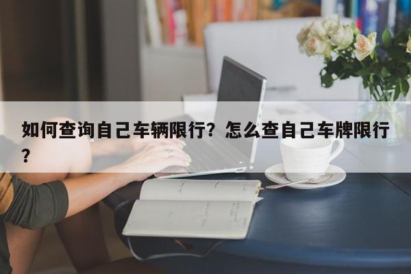 如何查询自己车辆限行？怎么查自己车牌限行？-第1张图片-我家生活百科