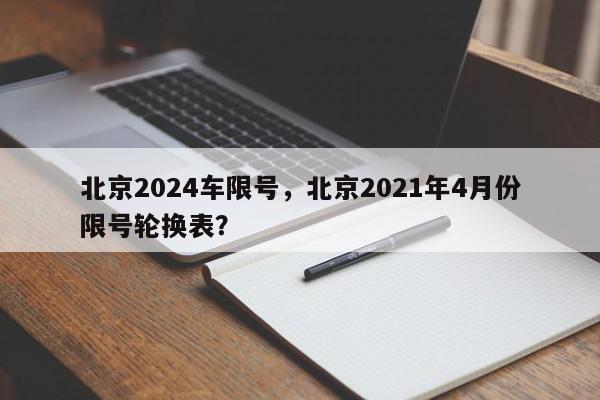 北京2024车限号，北京2021年4月份限号轮换表？-第1张图片-我家生活百科
