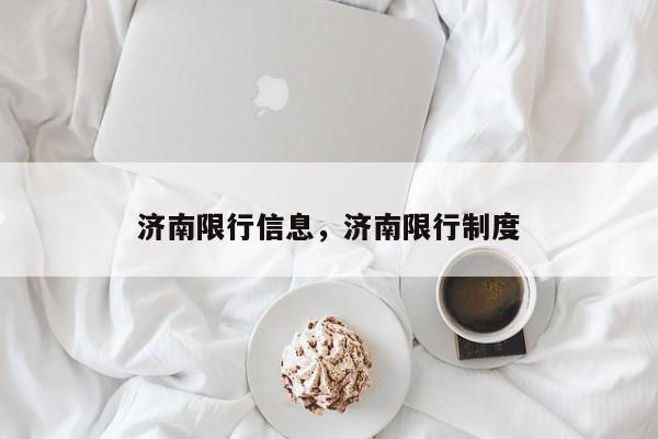 济南限行信息，济南限行制度-第1张图片-我家生活百科