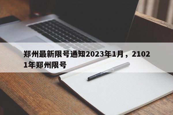 郑州最新限号通知2023年1月，21021年郑州限号-第1张图片-我家生活百科