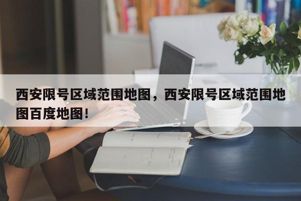西安限号区域范围地图，西安限号区域范围地图百度地图！-第1张图片-我家生活百科