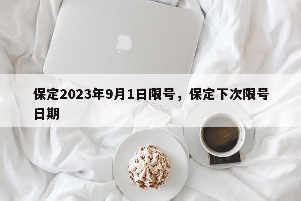 保定2023年9月1日限号，保定下次限号日期-第1张图片-我家生活百科