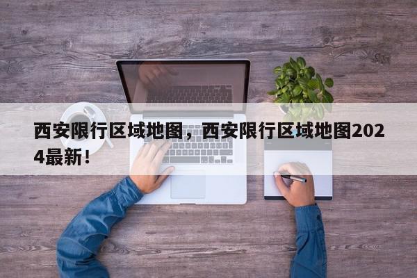 西安限行区域地图，西安限行区域地图2024最新！-第1张图片-我家生活百科