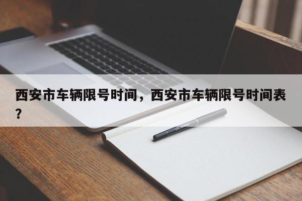 西安市车辆限号时间，西安市车辆限号时间表？-第1张图片-我家生活百科