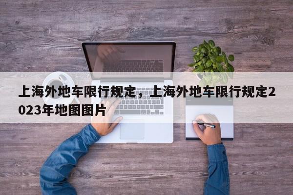 上海外地车限行规定，上海外地车限行规定2023年地图图片-第1张图片-我家生活百科