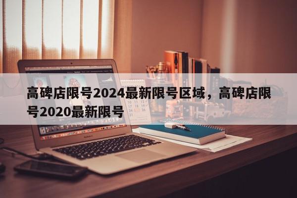 高碑店限号2024最新限号区域，高碑店限号2020最新限号-第1张图片-我家生活百科