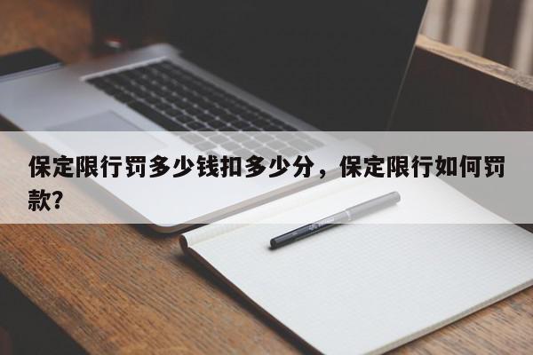 保定限行罚多少钱扣多少分，保定限行如何罚款？-第1张图片-我家生活百科