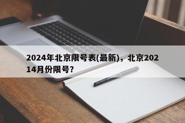 2024年北京限号表(最新)，北京20214月份限号？-第1张图片-我家生活百科