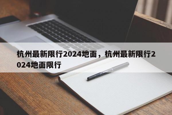 杭州最新限行2024地面，杭州最新限行2024地面限行-第1张图片-我家生活百科