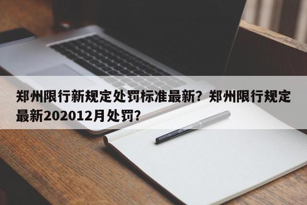郑州限行新规定处罚标准最新？郑州限行规定最新202012月处罚？-第1张图片-我家生活百科