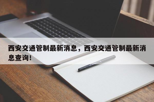 西安交通管制最新消息,西安交通管制最新消息查询!-第1张图片-我家生活百科 西安交通管制最新消息,西安交通管制最新消息查询!-第1张图片-我家生活百科