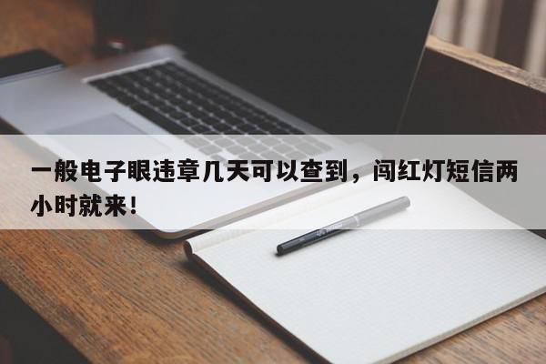 一般电子眼违章几天可以查到,闯红灯短信两小时就来!-第1张图片-我家生活百科 一般电子眼违章几天可以查到,闯红灯短信两小时就来!-第1张图片-我家生活百科
