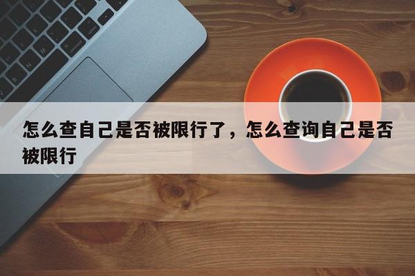 怎么查自己是否被限行了，怎么查询自己是否被限行-第1张图片-我家生活百科