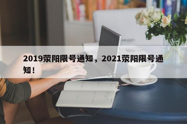 2019荥阳限号通知,2021荥阳限号通知!-第1张图片-我家生活百科 2019荥阳限号通知,2021荥阳限号通知!-第1张图片-我家生活百科
