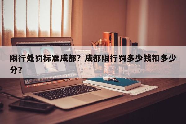 限行处罚标准成都？成都限行罚多少钱扣多少分？-第1张图片-我家生活百科