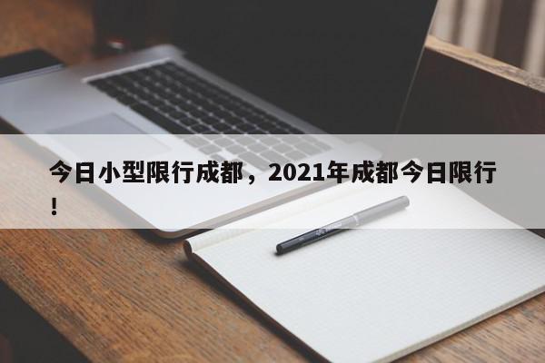 今日小型限行成都，2021年成都今日限行！-第1张图片-我家生活百科