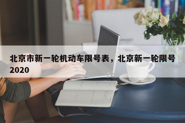 北京市新一轮机动车限号表,北京新一轮限号2020-第1张图片-我家生活百科 北京市新一轮机动车限号表,北京新一轮限号2020-第1张图片-我家生活百科