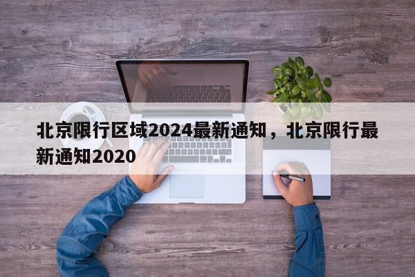 北京限行区域2024最新通知，北京限行最新通知2020-第1张图片-我家生活百科