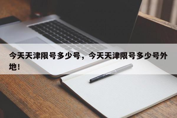 今天天津限号多少号，今天天津限号多少号外地！-第1张图片-我家生活百科