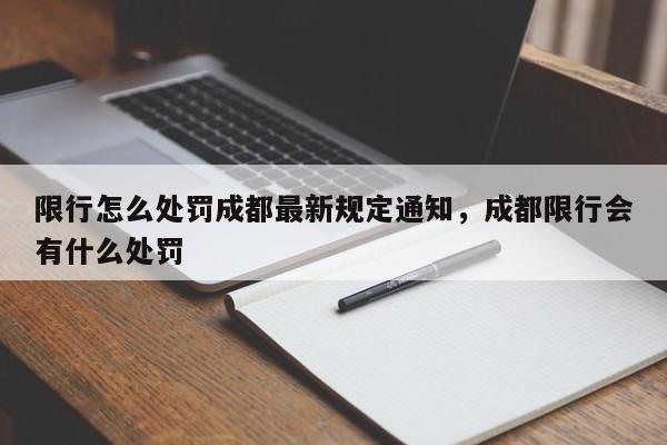 限行怎么处罚成都最新规定通知，成都限行会有什么处罚-第1张图片-我家生活百科