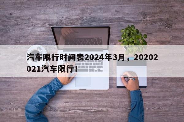 汽车限行时间表2024年3月，20202021汽车限行！-第1张图片-我家生活百科