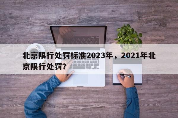 北京限行处罚标准2023年，2021年北京限行处罚？-第1张图片-我家生活百科