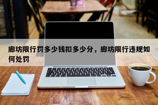 廊坊限行罚多少钱扣多少分，廊坊限行违规如何处罚-第1张图片-我家生活百科