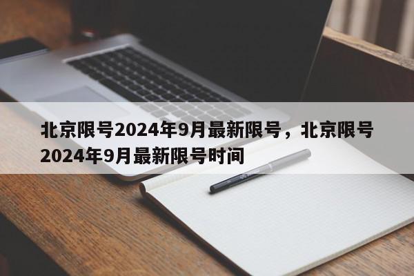 北京限号2024年9月最新限号，北京限号2024年9月最新限号时间-第1张图片-我家生活百科