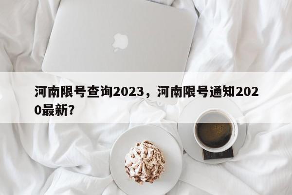 河南限号查询2023，河南限号通知2020最新？-第1张图片-我家生活百科