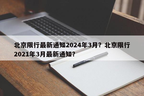 北京限行最新通知2024年3月?北京限行2021年3月最新通知?-第1张图片-我家生活百科 北京限行最新通知2024年3月?北京限行2021年3月最新通知?-第1张图片-我家生活百科