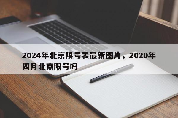2024年北京限号表最新图片,2020年四月北京限号吗-第1张图片-我家生活百科 2024年北京限号表最新图片,2020年四月北京限号吗-第1张图片-我家生活百科