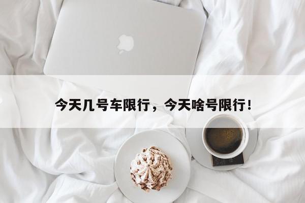 今天几号车限行，今天啥号限行！-第1张图片-我家生活百科