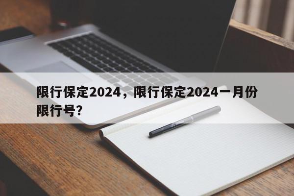 限行保定2024，限行保定2024一月份限行号？-第1张图片-我家生活百科