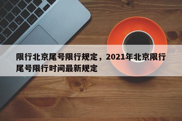 限行北京尾号限行规定，2021年北京限行尾号限行时间最新规定-第1张图片-我家生活百科