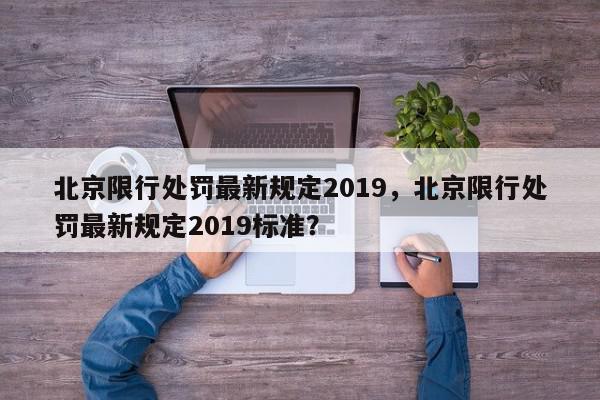北京限行处罚最新规定2019，北京限行处罚最新规定2019标准？-第1张图片-我家生活百科