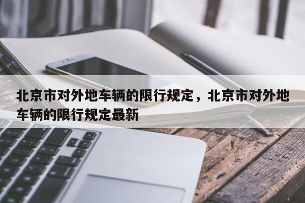 北京市对外地车辆的限行规定，北京市对外地车辆的限行规定最新-第1张图片-我家生活百科