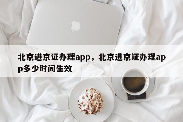 北京进京证办理app,北京进京证办理app多少时间生效-第1张图片-我家生活百科 北京进京证办理app,北京进京证办理app多少时间生效-第1张图片-我家生活百科