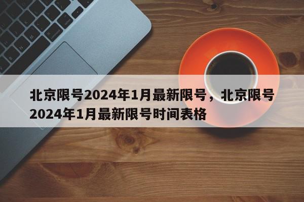 北京限号2024年1月最新限号，北京限号2024年1月最新限号时间表格-第1张图片-我家生活百科