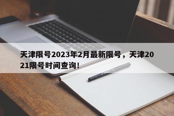 天津限号2023年2月最新限号，天津2021限号时间查询！-第1张图片-我家生活百科