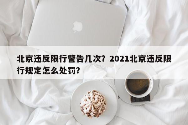 北京违反限行警告几次？2021北京违反限行规定怎么处罚？-第1张图片-我家生活百科
